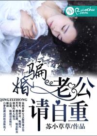 骗婚,老公请自重