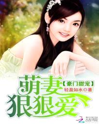 豪门甜宠:萌妻狠狠爱