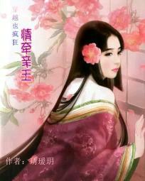 穿越也疯狂:情牵亲王