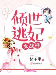 纨绔逃妃:王爷,求休战