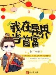 我在异界当首富