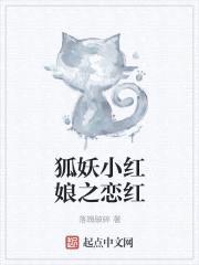 狐妖小红娘之恋红