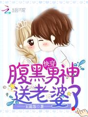 快穿:腹黑男神,送老婆了