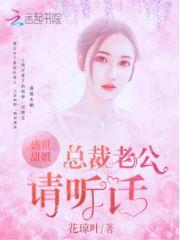 盛世甜婚:总裁老公请听话