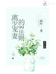溺宠99法则:吻安,离少
