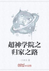 超神学院之归家之路