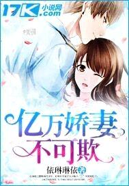 亿万娇妻不可欺