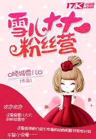 倾城雪儿粉丝营