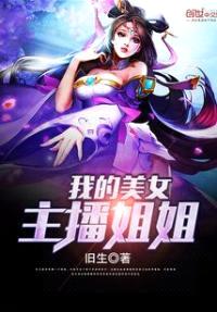 我的美女主播jiejie