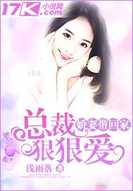 娇妻带回家:总裁狠狠爱