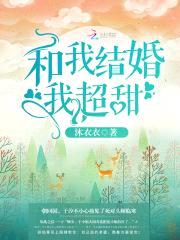 和我结婚我超甜!