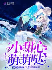 恶魔校草专属甜心:夺吻999次