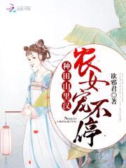 种田山里汉:农女宠不停
