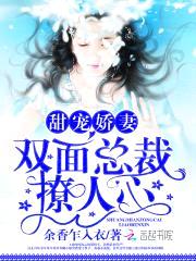 甜宠娇妻:双面总裁撩人心