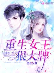 重生女王狠大牌:大魔头,乖