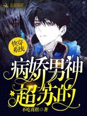 快穿系统:病娇男神,缠着吻