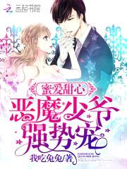 蜜爱甜心:恶魔少爷强势宠