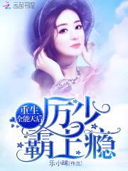 重生全能天后:厉少,霸上瘾