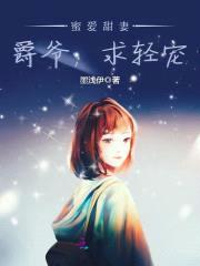 蜜爱甜妻:爵爷,求轻宠!