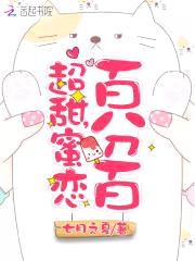 蜜恋百分百:恶魔少爷,宠翻天!