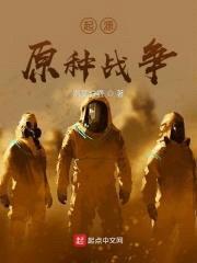 起源:原种战争