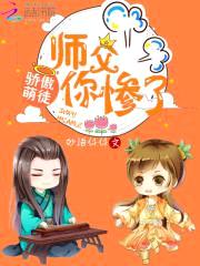 骄傲萌徒,师傅你惨了!