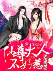 绝世妖凰:仙尊大人不好惹!