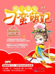 邪王盛宠:刁蛮萌妃