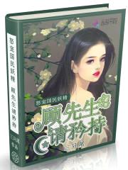 怒宠国民妖精:顾先生,请矜持