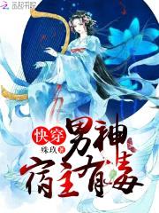 快穿:男神,宿主有毒