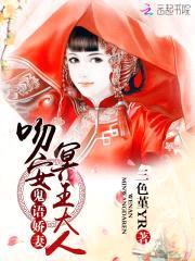 鬼语娇妻:吻安,冥王大人