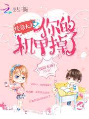 校草大人:你的机甲掉了