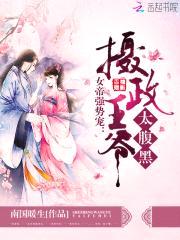 女帝强势宠:摄政王爷,太腹黑!