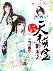 夜帝独宠:天才萌宝俏娘亲