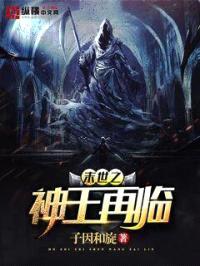 末世之神王再临