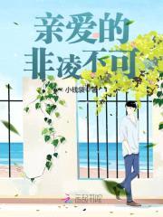 亲爱的,非凌不可