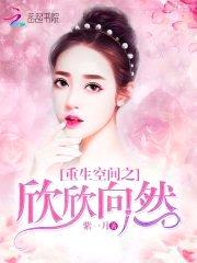 重生空间之欣欣向然