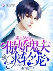 重生冥婚:傲娇鬼夫求轻宠