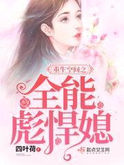 重生空间之全能彪悍媳