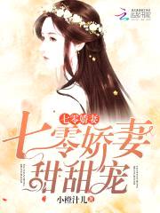 七零娇妻,甜甜宠!
