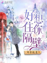 好想住你隔壁