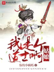 姑娘，我是个道士啊