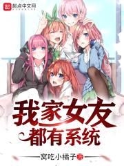 我家女友都有系统
