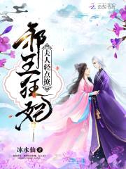 夫人,轻点撩:邪王狂妃