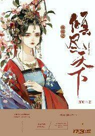 奴妃之倾尽天下