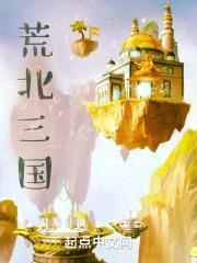 荒北三国