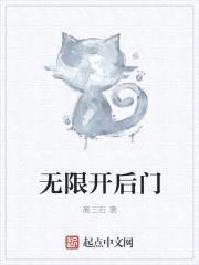 无限开后门