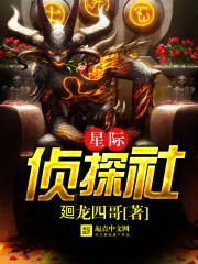 星际侦探社