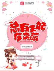 醉卧君怀:王妃,卖个萌