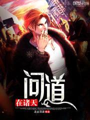 问道在诸天